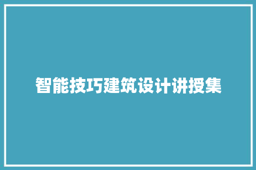 智能技巧建筑设计讲授集 公共建筑设计