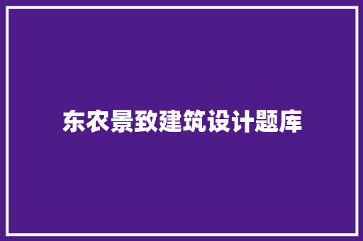 东农景致建筑设计题库 材料设备