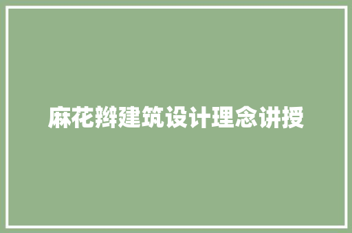 麻花辫建筑设计理念讲授