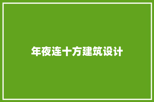 年夜连十方建筑设计
