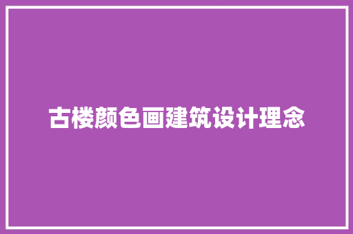 古楼颜色画建筑设计理念