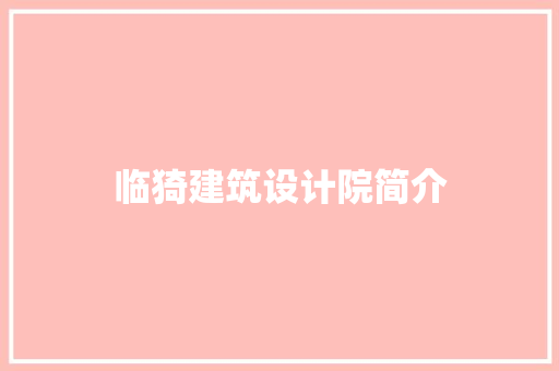 临猗建筑设计院简介