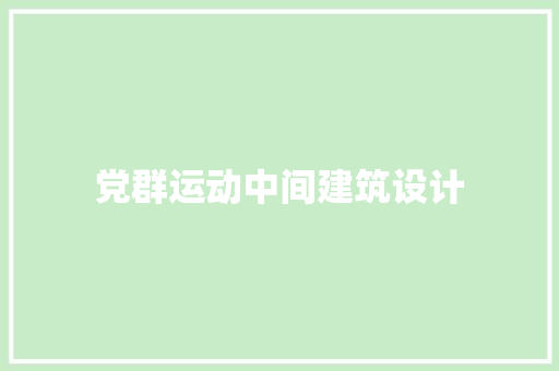 党群运动中间建筑设计