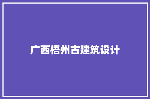 广西梧州古建筑设计