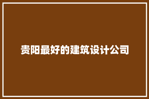 贵阳最好的建筑设计公司 建筑设计