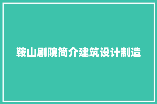 鞍山剧院简介建筑设计制造