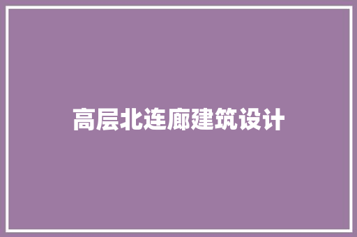 高层北连廊建筑设计