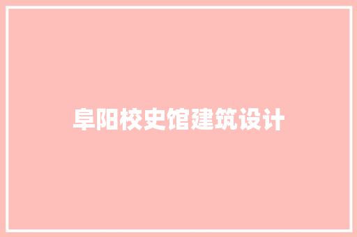 阜阳校史馆建筑设计