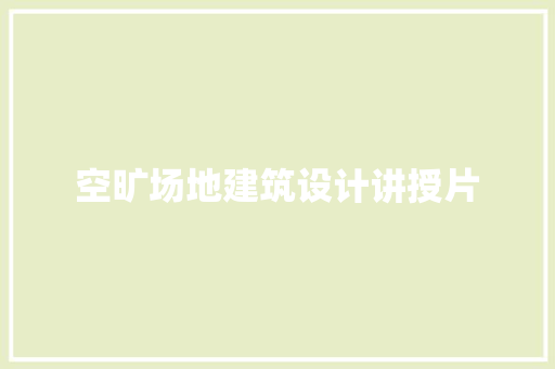 空旷场地建筑设计讲授片