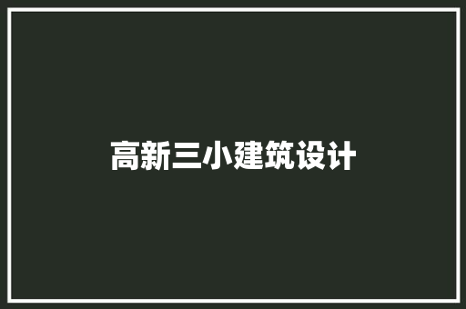 高新三小建筑设计