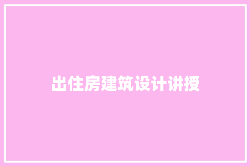出住房建筑设计讲授