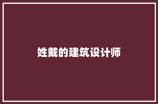姓戴的建筑设计师