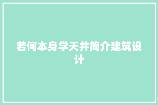 若何本身学天井简介建筑设计