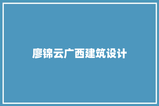 廖锦云广西建筑设计