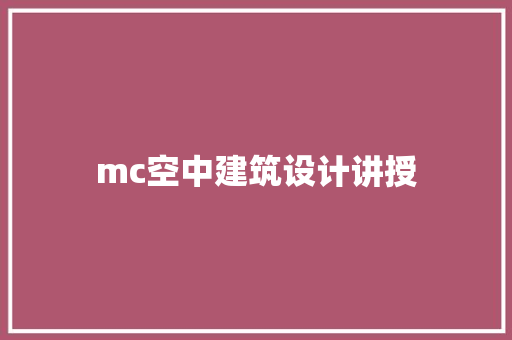mc空中建筑设计讲授