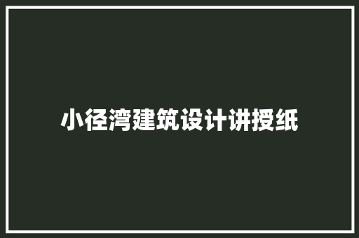 小径湾建筑设计讲授纸 知识问答