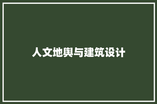 人文地舆与建筑设计 施工工艺