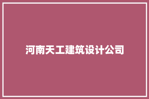 河南天工建筑设计公司