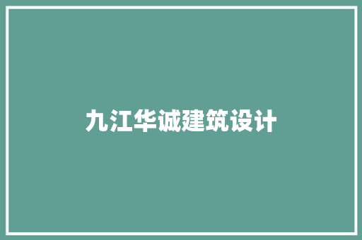 九江华诚建筑设计