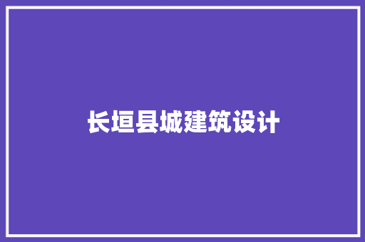 长垣县城建筑设计 生态建筑设计