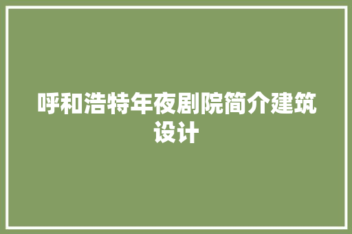 呼和浩特年夜剧院简介建筑设计