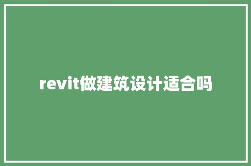 revit做建筑设计适合吗
