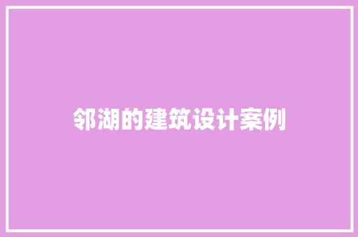 邻湖的建筑设计案例