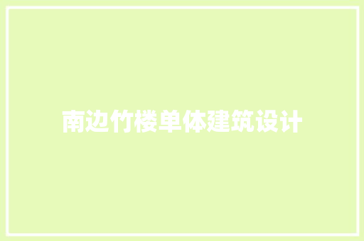 南边竹楼单体建筑设计 常见问题