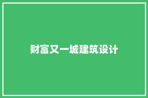 财富又一城建筑设计