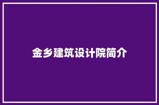 金乡建筑设计院简介