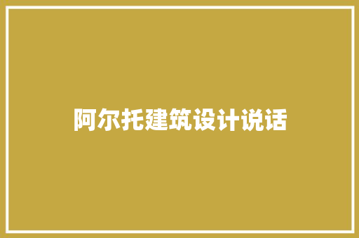 阿尔托建筑设计说话