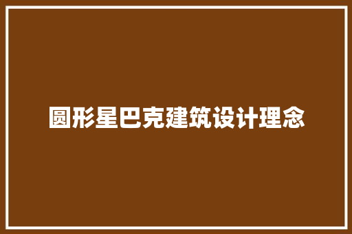 圆形星巴克建筑设计理念