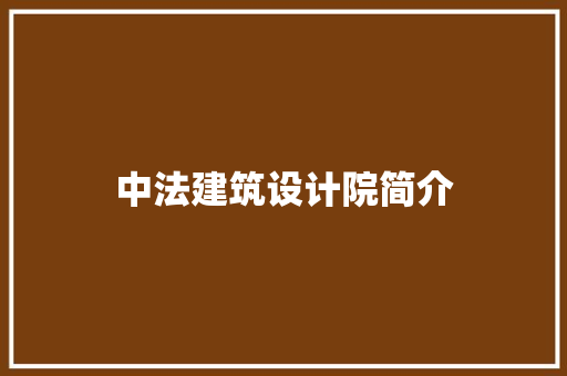 中法建筑设计院简介 常见问题