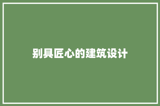 别具匠心的建筑设计 建筑设计