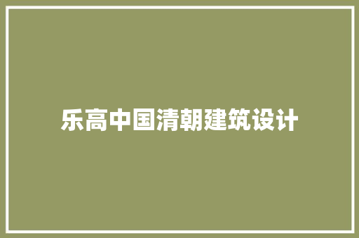乐高中国清朝建筑设计