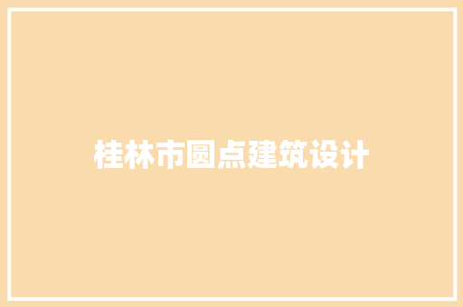 桂林市圆点建筑设计