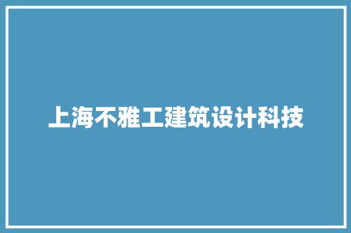 上海不雅工建筑设计科技