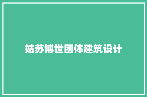 姑苏博世团体建筑设计