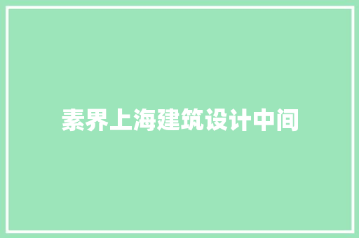 素界上海建筑设计中间 新型材料