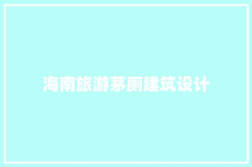 海南旅游茅厕建筑设计