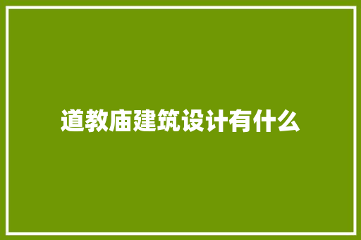 道教庙建筑设计有什么