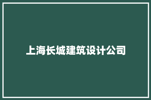 上海长城建筑设计公司 常用建材