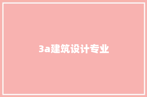 3a建筑设计专业
