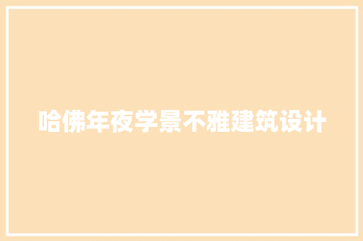 哈佛年夜学景不雅建筑设计 生态建筑设计
