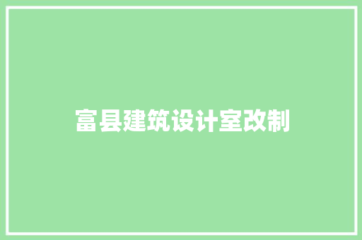 富县建筑设计室改制