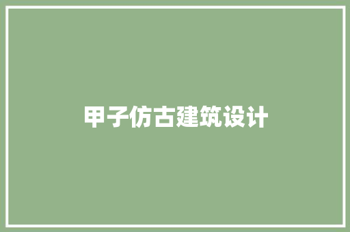 甲子仿古建筑设计 生态建筑设计