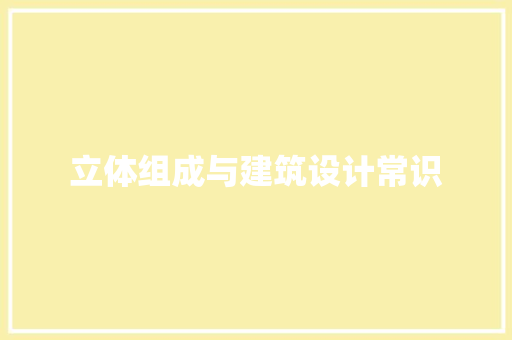 立体组成与建筑设计常识