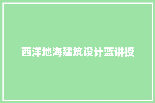 西洋地海建筑设计蓝讲授