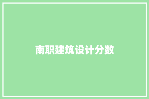 南职建筑设计分数