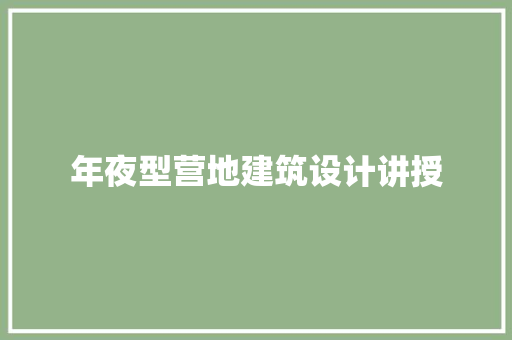 年夜型营地建筑设计讲授